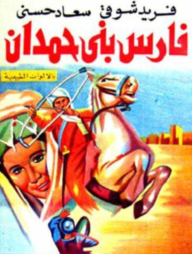 فيلم فارس بني حمدان فيلم فارس بني حمدان