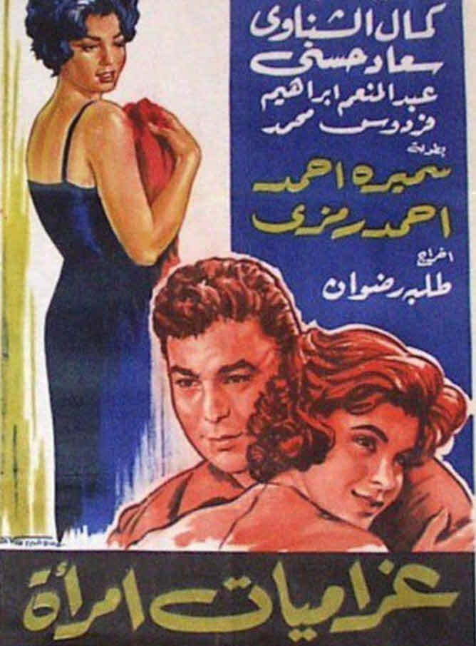 فيلم غراميات امرأة فيلم غراميات امرأة