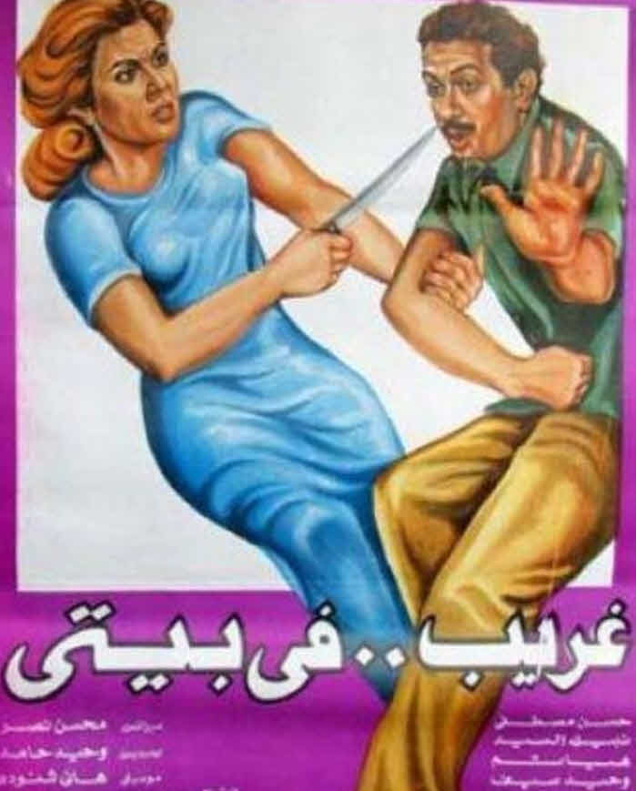 فيلم غريب في بيتي فيلم غريب في بيتي