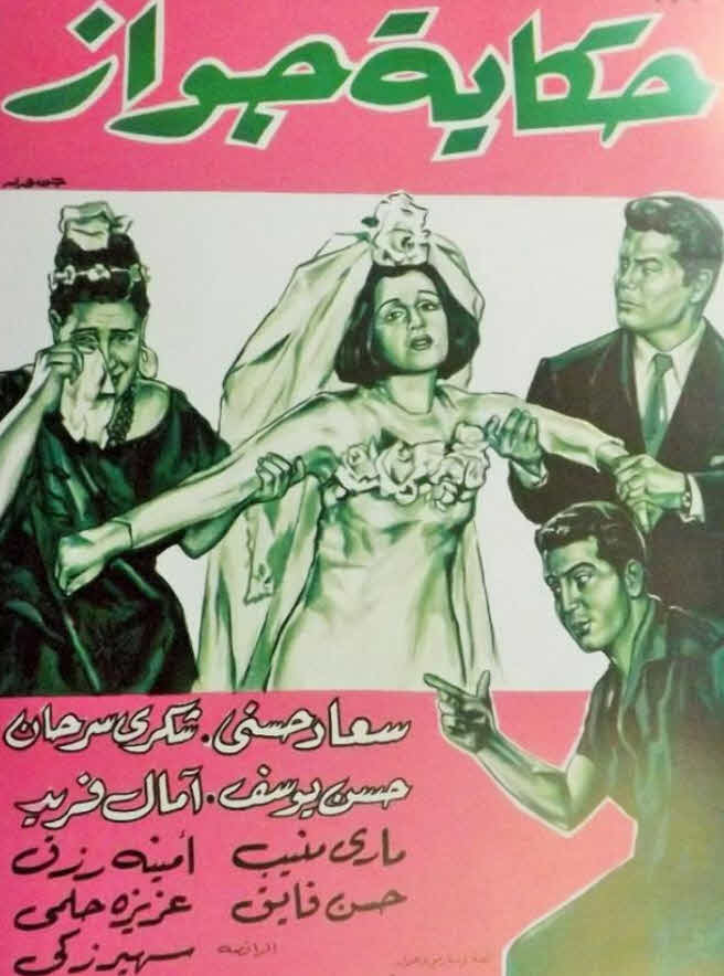 فيلم حكاية جواز فيلم حكاية جواز