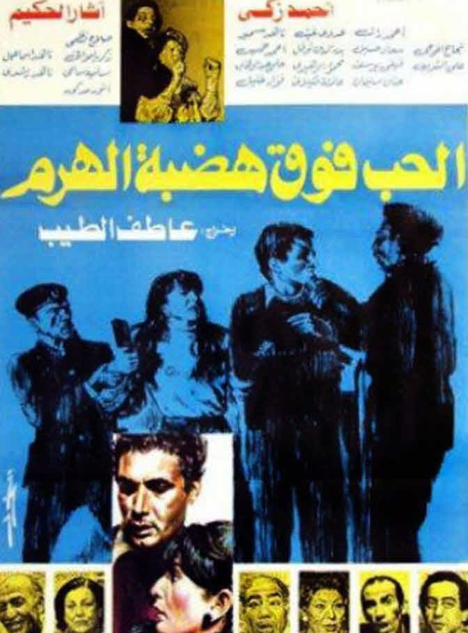 فيلم الحب فوق هضبة الهرم فيلم الحب فوق هضبة الهرم