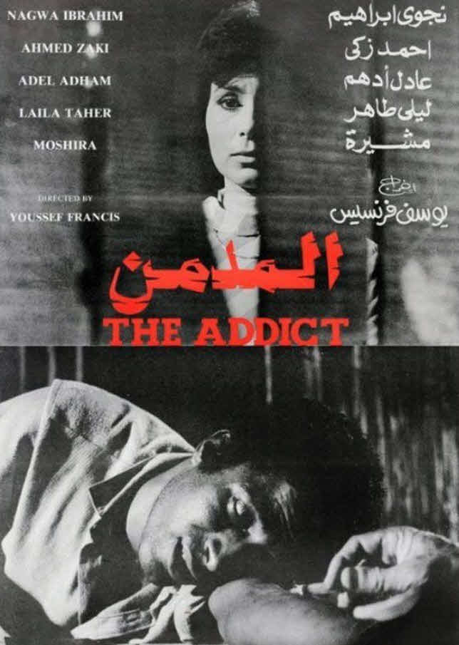 فيلم المدمن فيلم المدمن