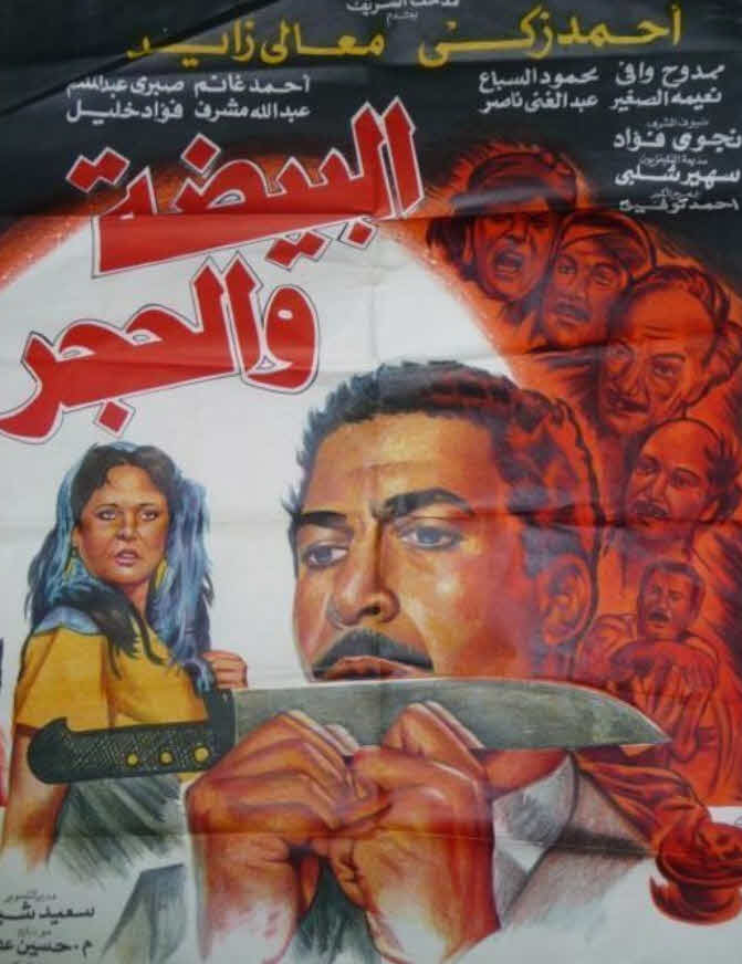فيلم البيضة والحجر فيلم البيضة والحجر