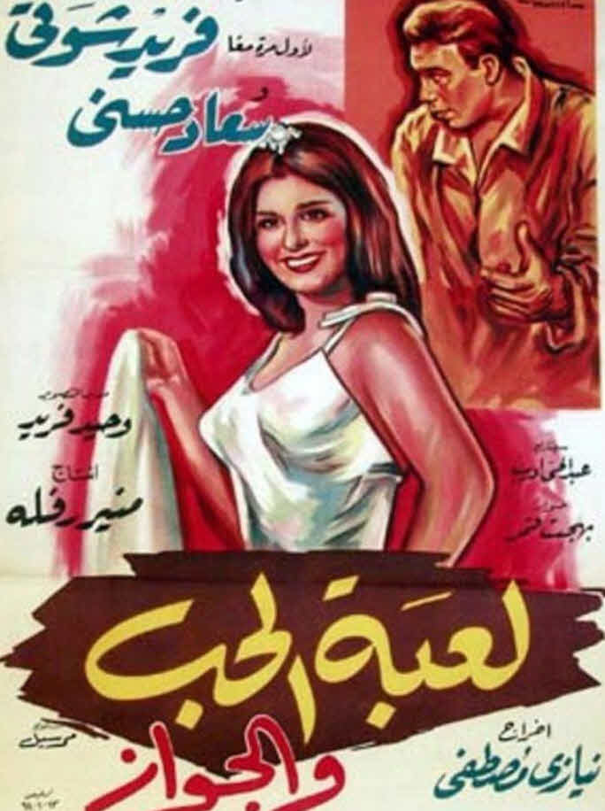 فيلم لعبة الحب والجواز فيلم لعبة الحب والجواز