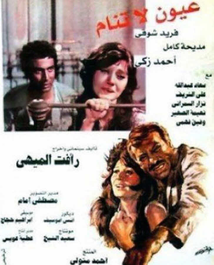 مشاهد فيلم عيون لا تنام مشاهد فيلم عيون لا تنام
