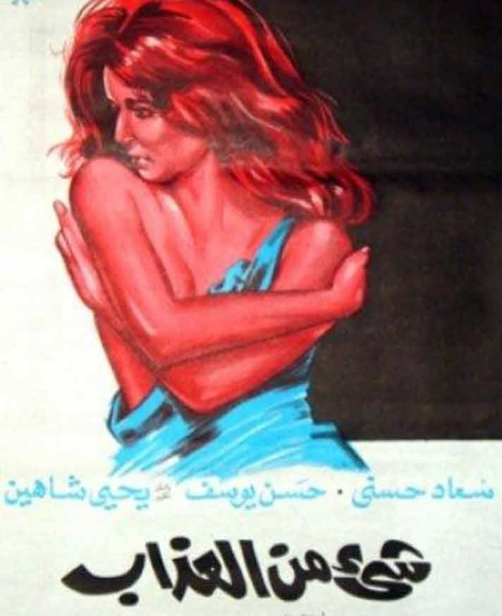 فيلم شيء من العذاب فيلم شيء من العذاب