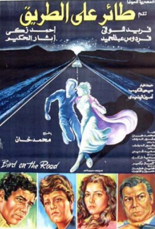 فيلم طائر على الطريق فيلم طائر على الطريق