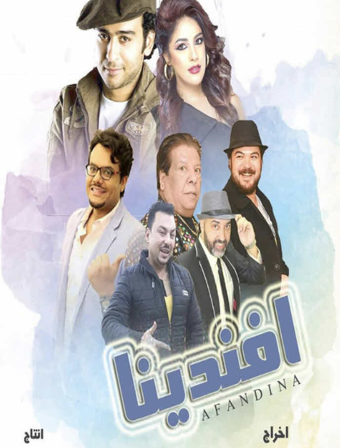 فيلم افندينا فيلم افندينا