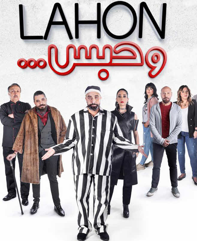 فيلم لهون وحبس فيلم لهون وحبس