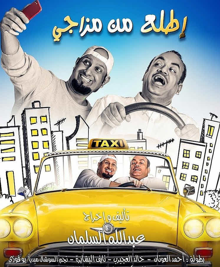 فيلم اطلع من مزاجي فيلم اطلع من مزاجي