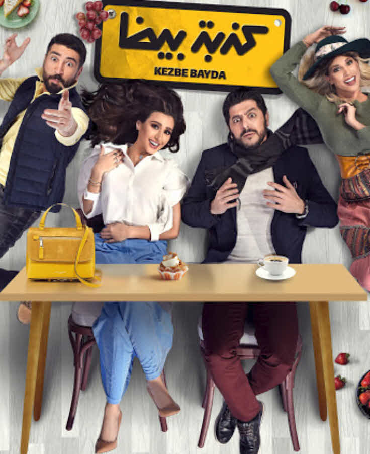 فيلم كدبة بيضا فيلم كدبة بيضا