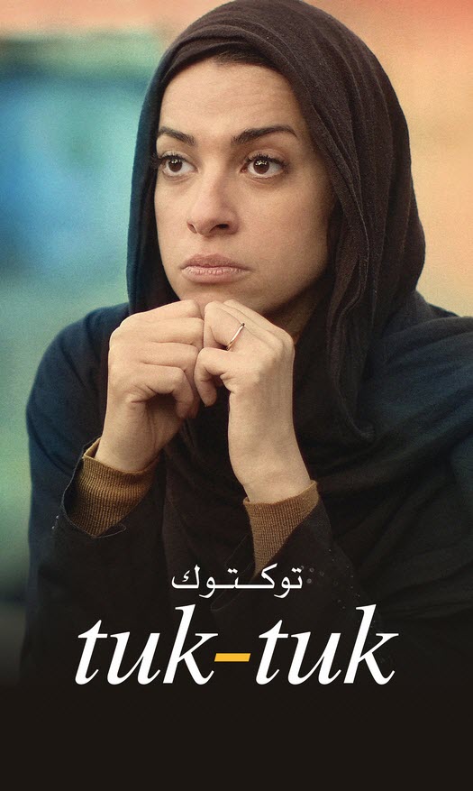 فيلم توك توك فيلم توك توك