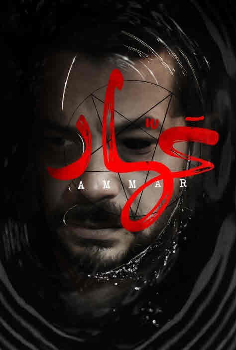 فيلم عمار 2020 فيلم عمار 2020