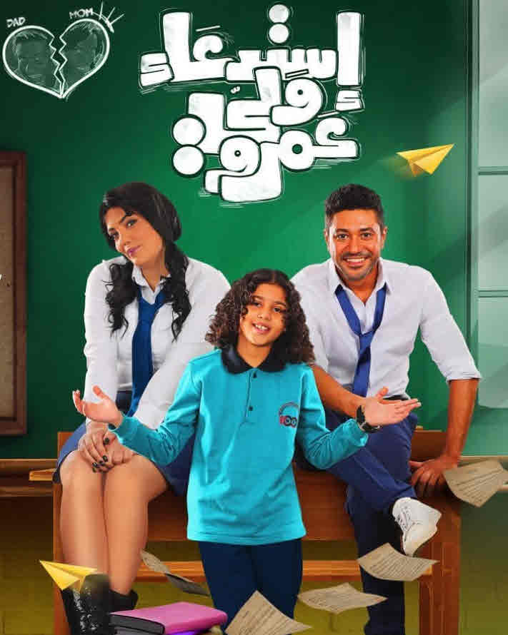 فيلم استدعاء ولي عمرو فيلم استدعاء ولي عمرو