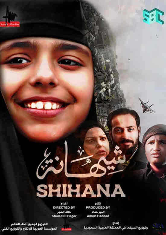 فيلم شيهانة فيلم شيهانة