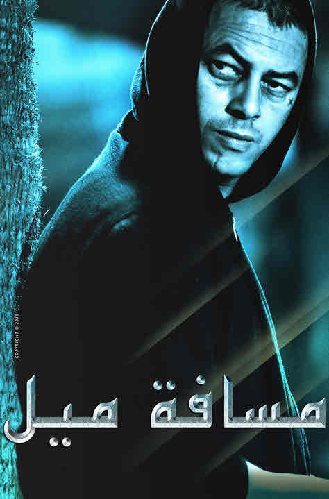 فيلم مسافة ميل فيلم مسافة ميل