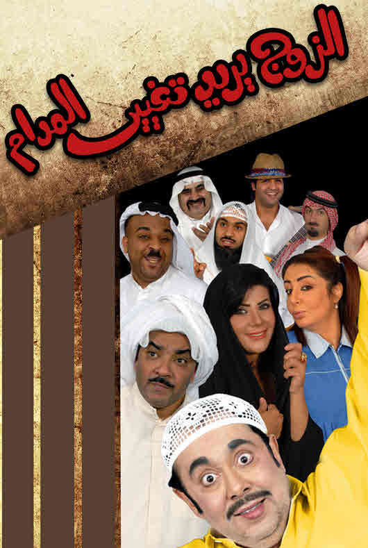 مسرحية الزوج يريد تغيير المدام مسرحية الزوج يريد تغيير المدام
