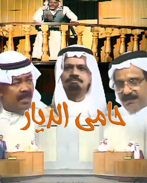 مسرحية حامي الديار 1986 اون لاين مسرحية حامي الديار 1986 اون لاين