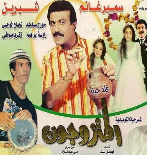 مسرحية المتزوجون 1976 اون لاين مسرحية المتزوجون 1976 اون لاين