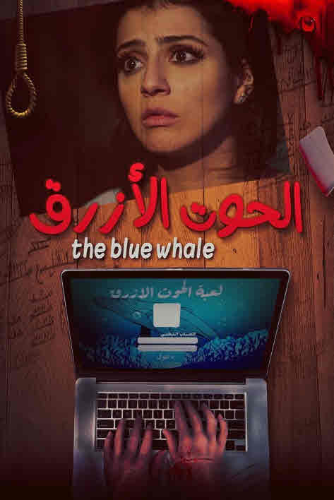 فيلم الحوت الأزرق فيلم الحوت الأزرق