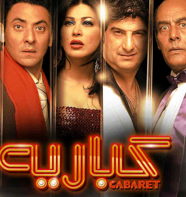 فيلم كبارية فيلم كبارية