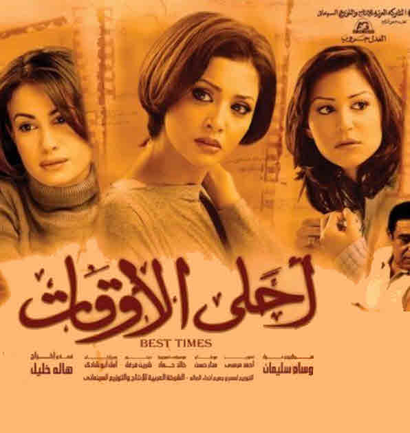 فيلم أحلى الأوقات فيلم أحلى الأوقات