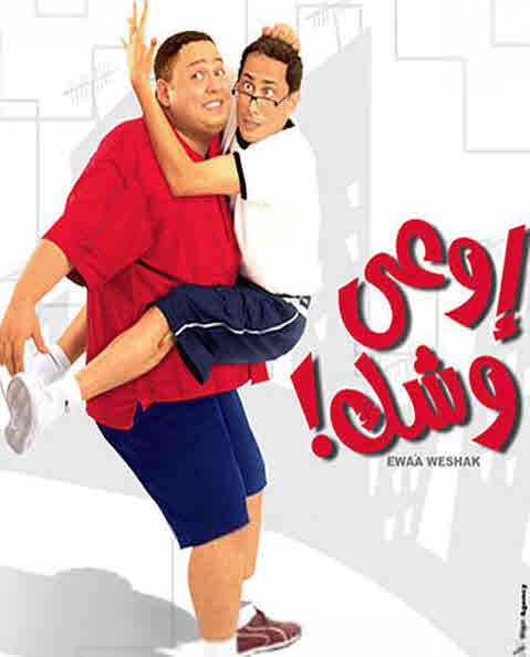 فيلم أوعى وشك فيلم أوعى وشك