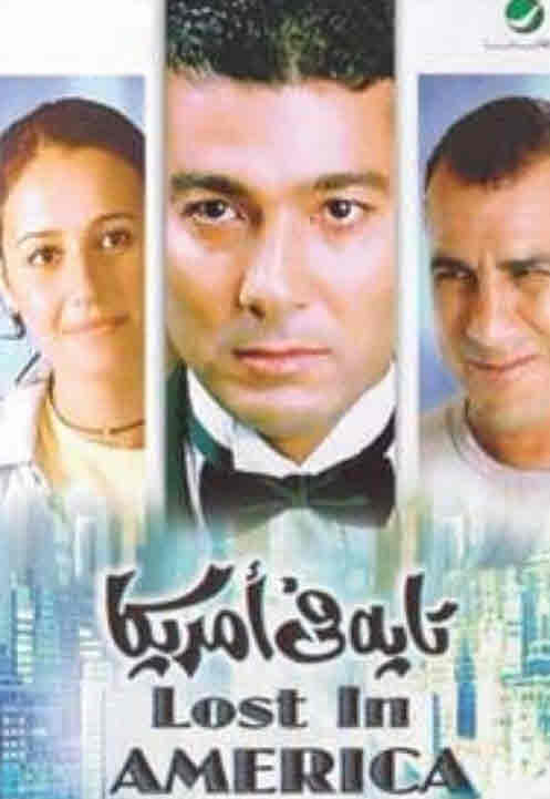 فيلم تايه في أمريكا فيلم تايه في أمريكا