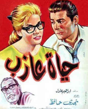 فيلم حياة عازب فيلم حياة عازب