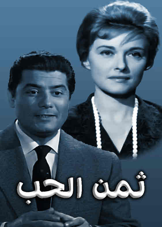 فيلم ثمن الحب فيلم ثمن الحب