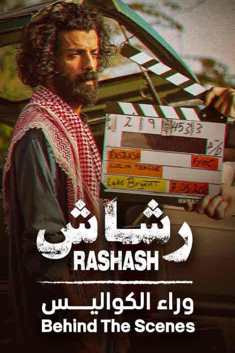 فيلم رشاش وراء الكواليس فيلم رشاش وراء الكواليس