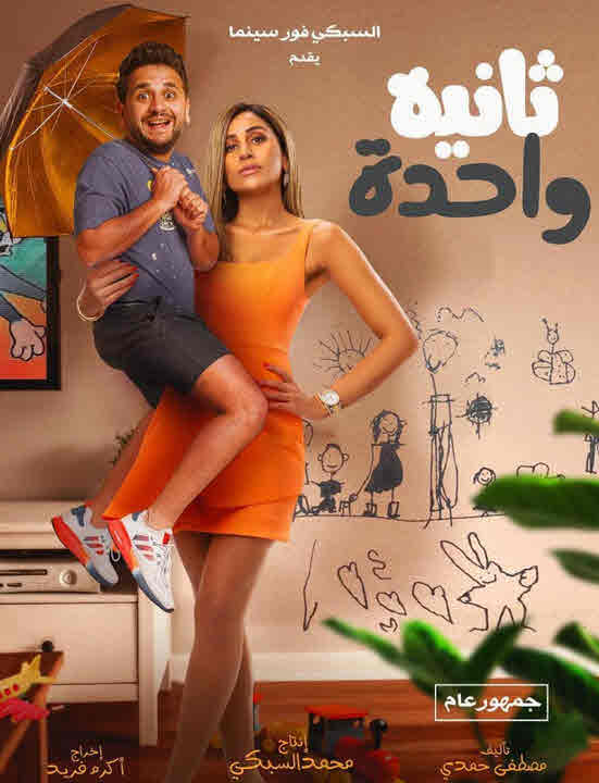 فيلم ثانية واحدة