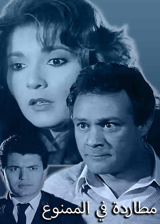 فيلم مطاردة في الممنوع فيلم مطاردة في الممنوع