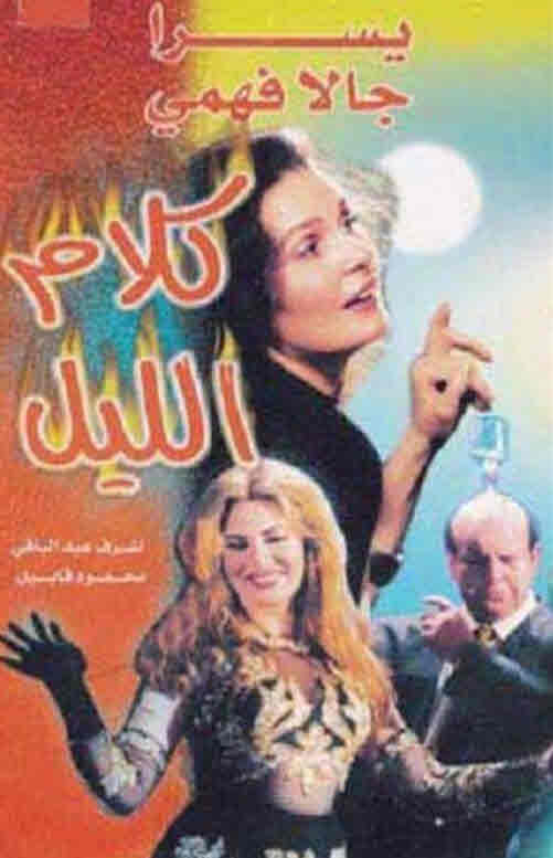 فيلم كلام الليل فيلم كلام الليل