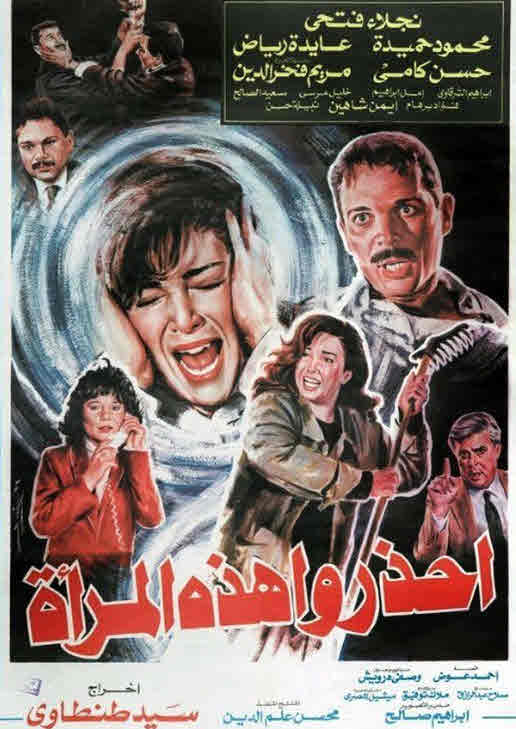 فيلم احذروا هذه المرأة فيلم احذروا هذه المرأة