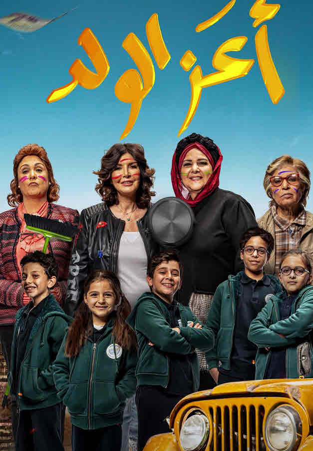 فيلم أعز الولد 2021 فيلم أعز الولد 2021