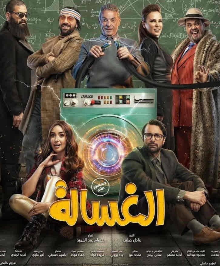 فيلم الغسالة 2020 فيلم الغسالة 2020