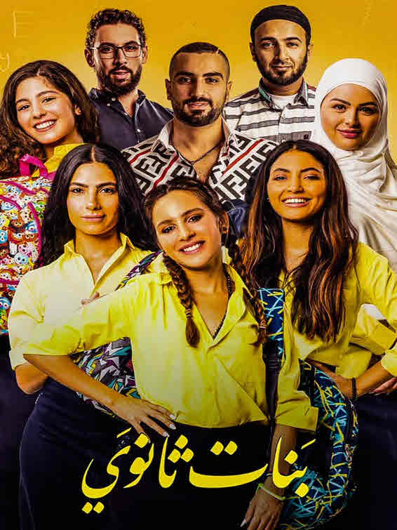 فيلم بنات ثانوي 2020 فيلم بنات ثانوي 2020