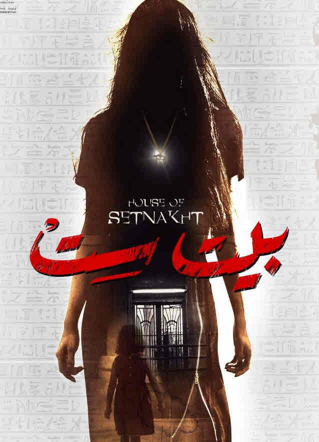 فيلم بيت ست 2019 فيلم بيت ست 2019