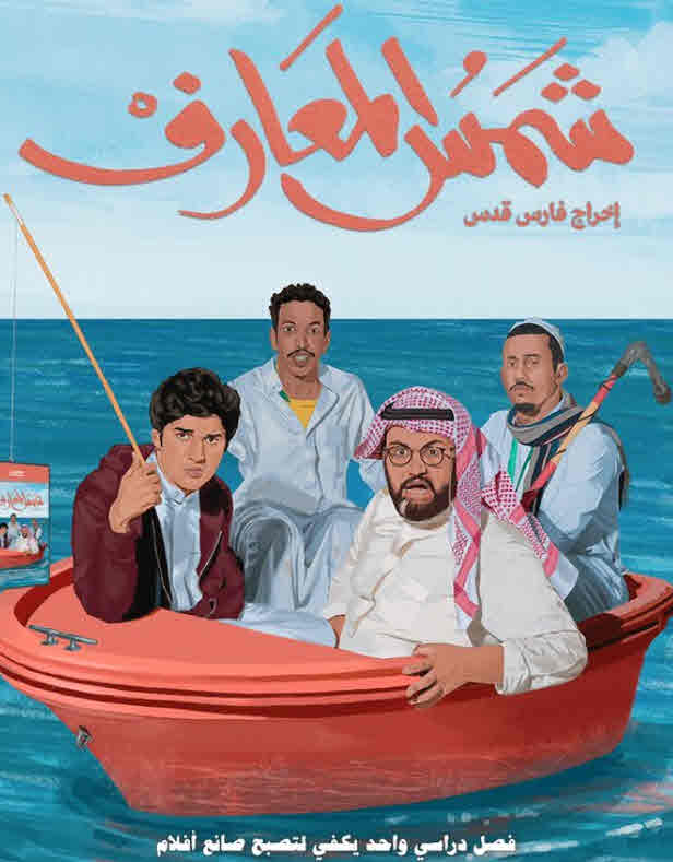 فيلم شمس المعارف فيلم شمس المعارف