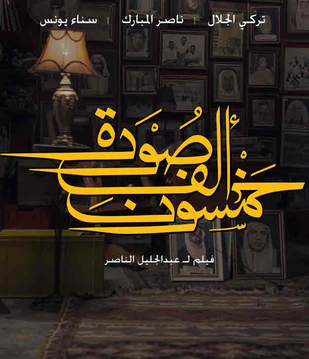فيلم خمسون ألف صورة فيلم خمسون ألف صورة