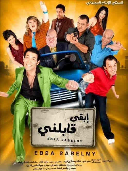 فيلم ابقى قابلني 2009 فيلم ابقى قابلني 2009