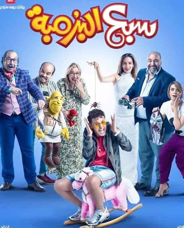 فيلم سبع البرمبة 2019 فيلم سبع البرمبة 2019