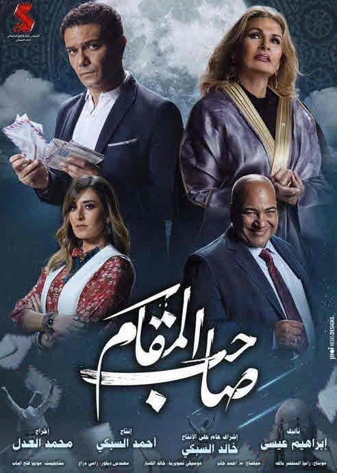 فيلم صاحب المقام 2020 فيلم صاحب المقام 2020