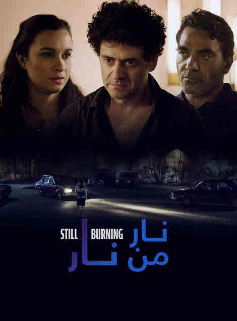 فيلم نار من نار فيلم نار من نار