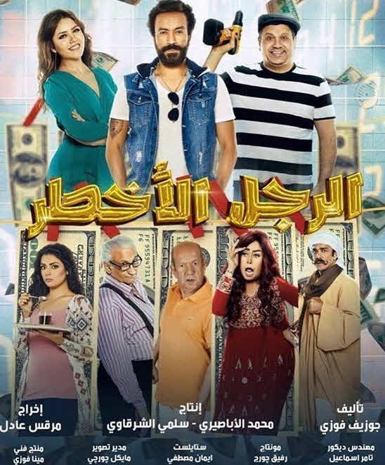 فيلم الرجل الاخطر فيلم الرجل الاخطر