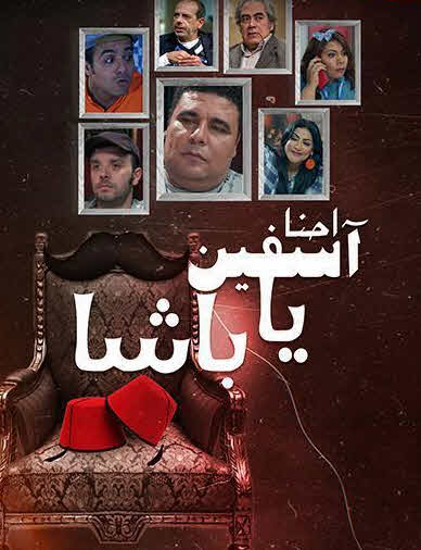 فيلم احنا اسفين ياباشا فيلم احنا اسفين ياباشا