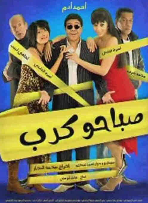 فيلم صباحو كدب فيلم صباحو كدب