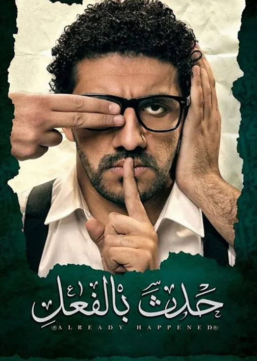 فيلم حدث بالفعل فيلم حدث بالفعل
