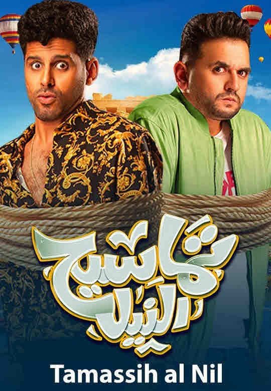 فيلم تماسيح النيل فيلم تماسيح النيل